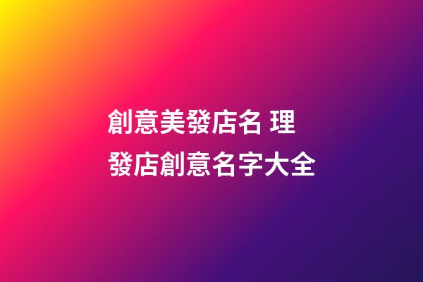 創意美發店名 理發店創意名字大全-第1張-店鋪起名-玄機派